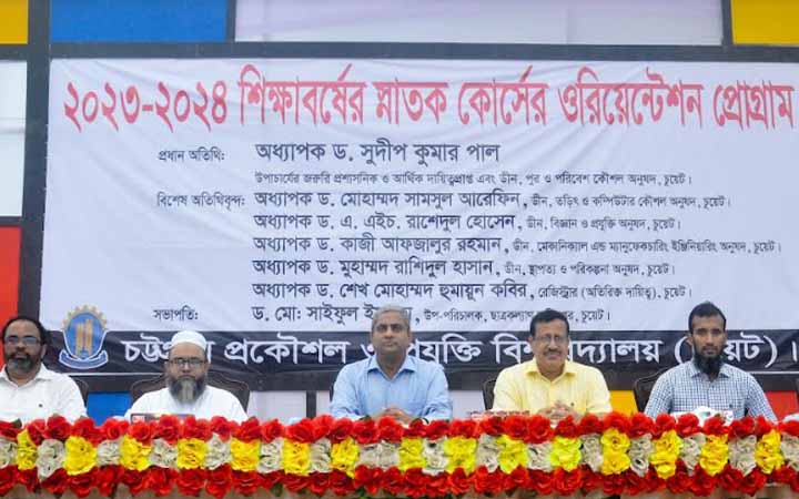 চুয়েটে ২০২৩-২০২৪ শিক্ষাবর্ষের স্নাতক কোর্সের ওরিয়েন্টেশন